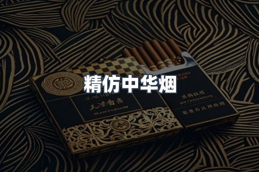 精仿中华烟