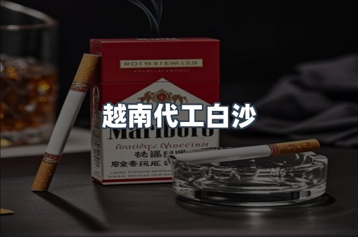 越南代工白沙
