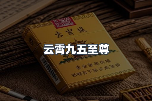 云霄九五至尊