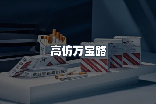 高仿万宝路