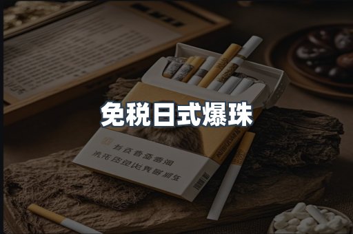 免税日式爆珠